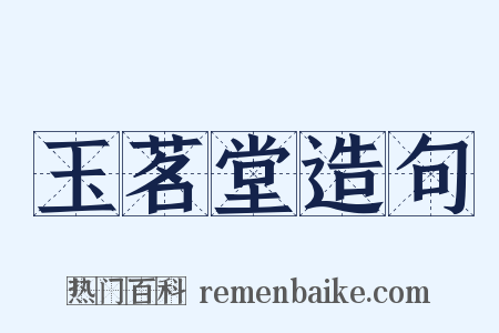 玉茗堂造句是什么意思的图片